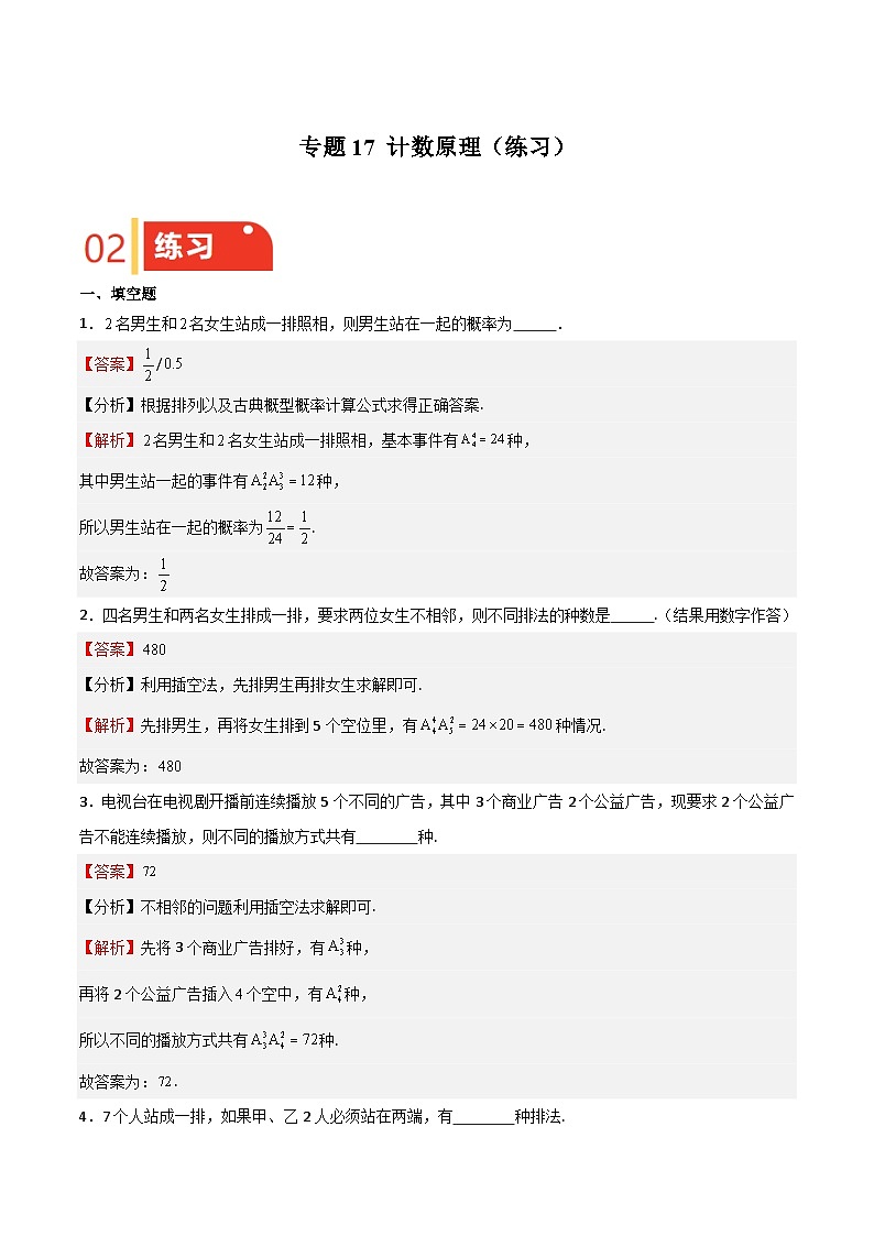 专题17 计数原理(练习)(解析版)-备战2025年高考数学一轮复习《重难点题型•高分突破》(上海专用)第1页