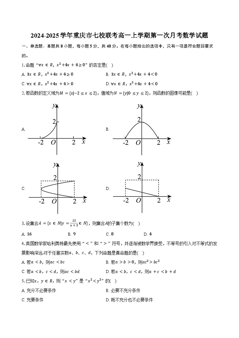 2024-2025学年重庆市七校联考高一上学期第一次月考数学试题(含答案)第1页