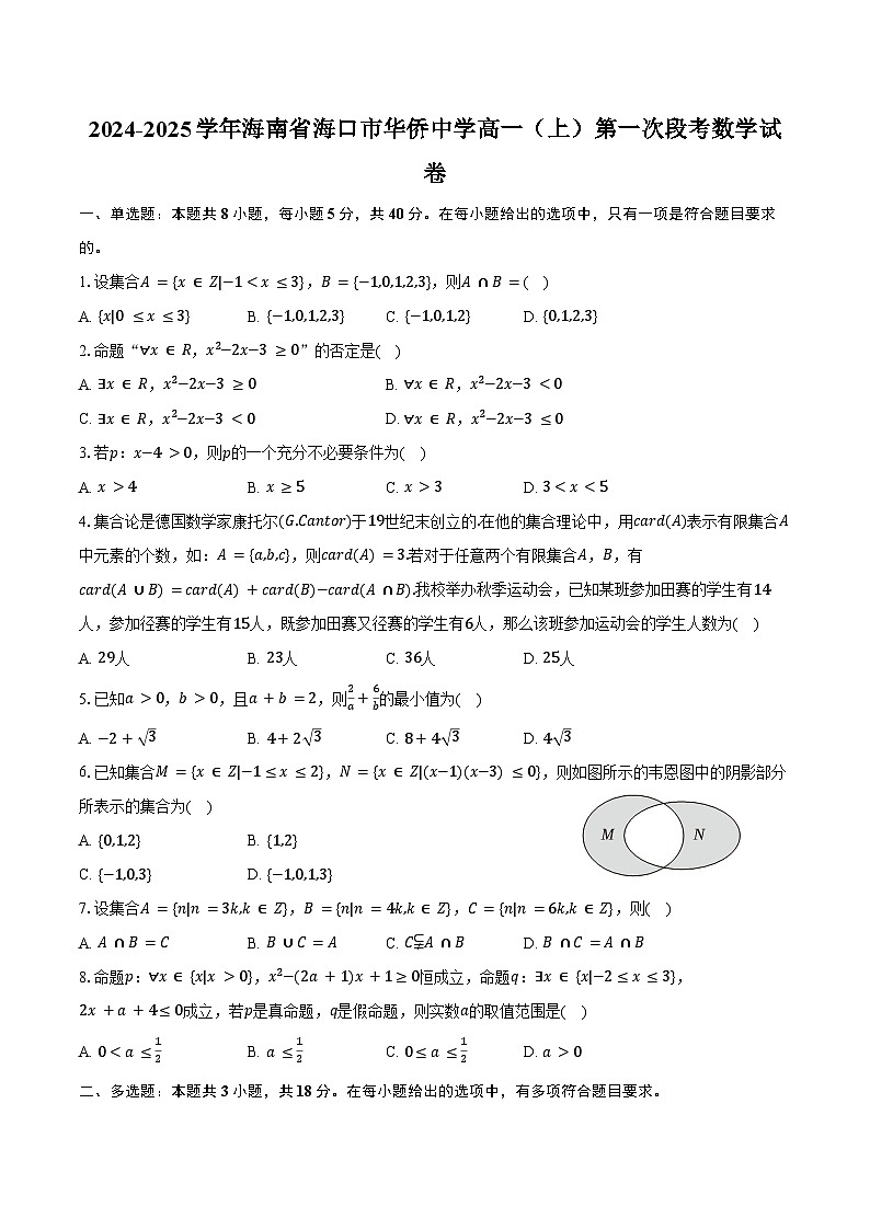 2024-2025学年海南省海口市华侨中学高一(上)第一次段考数学试卷(含答案)第1页
