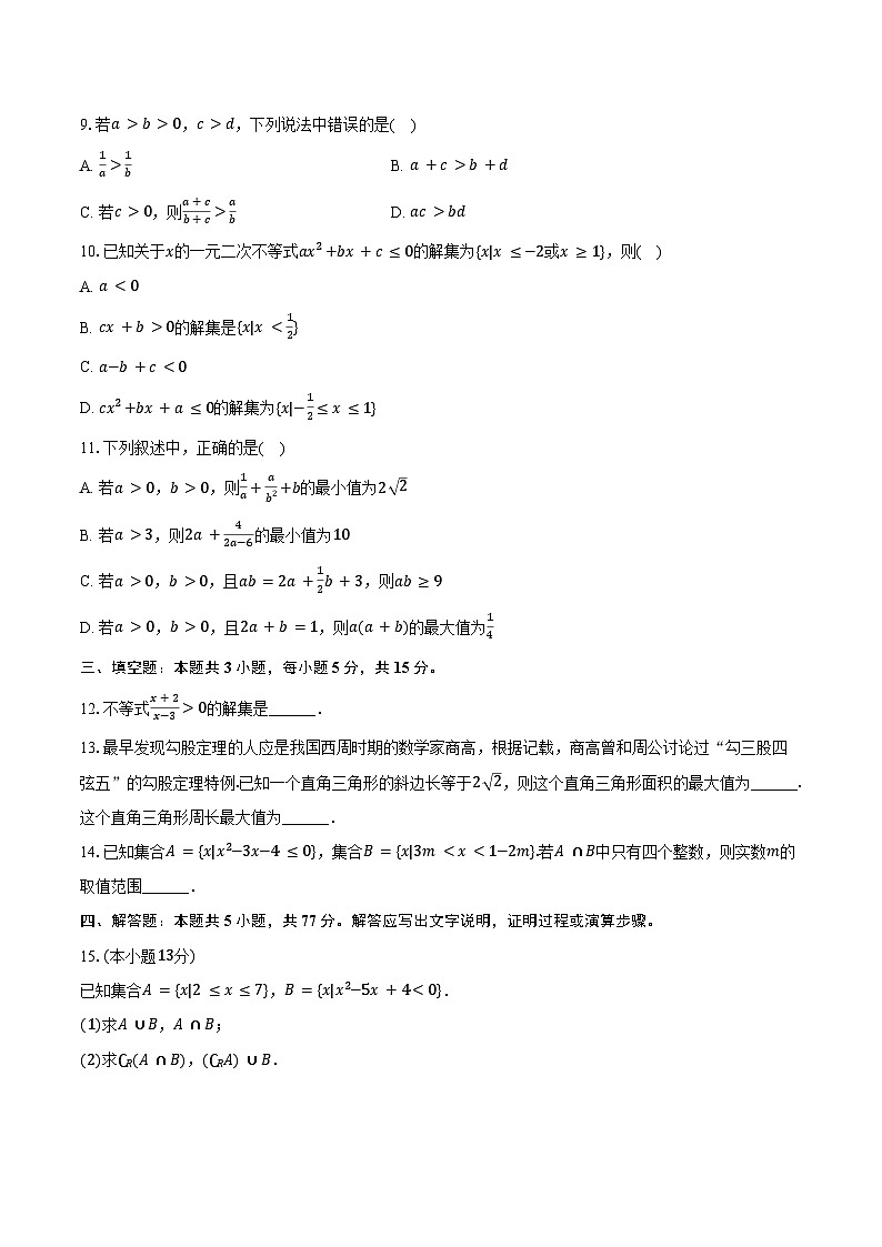 2024-2025学年海南省海口市华侨中学高一(上)第一次段考数学试卷(含答案)第2页