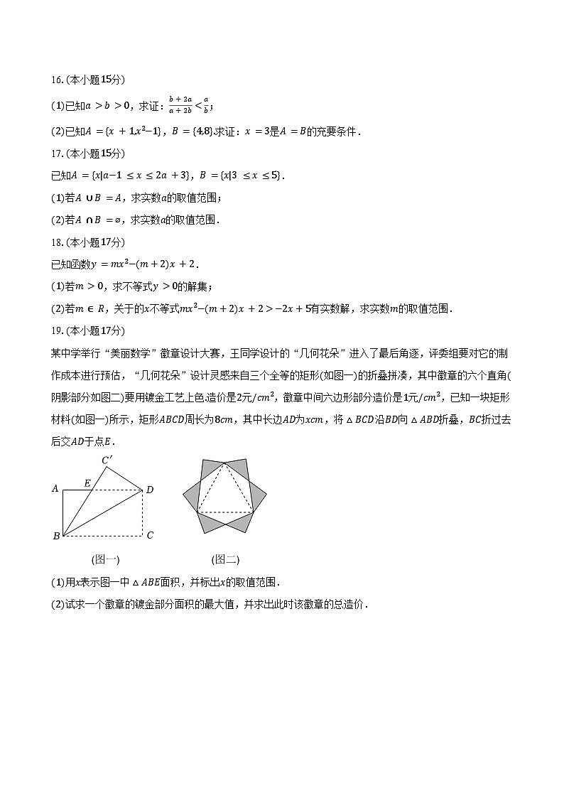 2024-2025学年海南省海口市华侨中学高一(上)第一次段考数学试卷(含答案)第3页