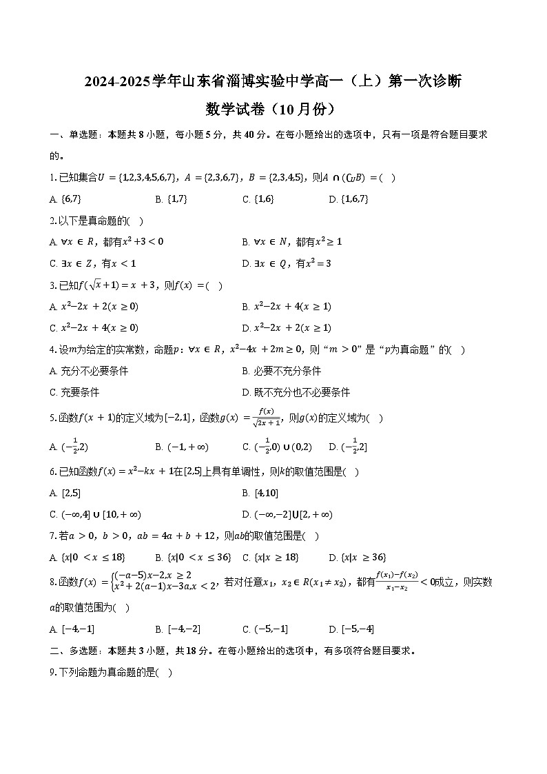 2024-2025学年山东省淄博实验中学高一(上)第一次诊断数学试卷(10月份)(含答案)第1页