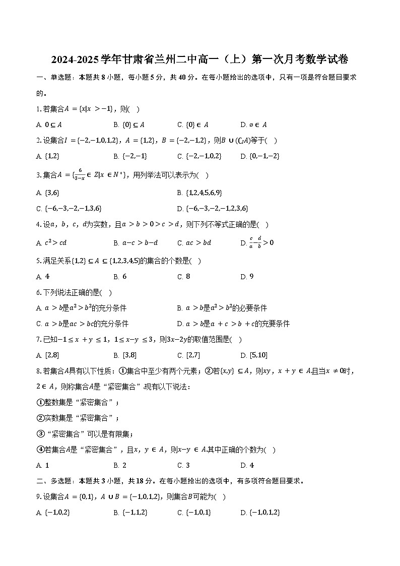 2024-2025学年甘肃省兰州二中高一(上)第一次月考数学试卷(含答案)第1页