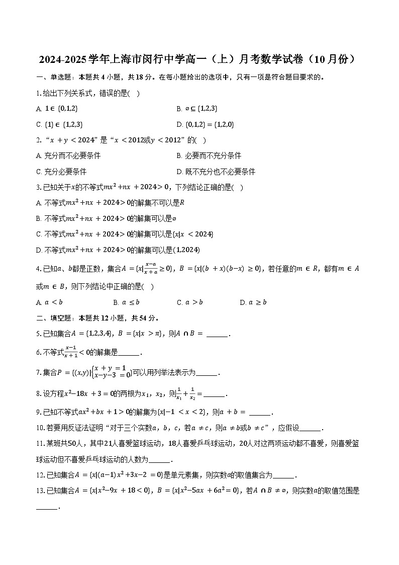 2024-2025学年上海市闵行中学高一(上)月考数学试卷(10月份)(含答案)第1页