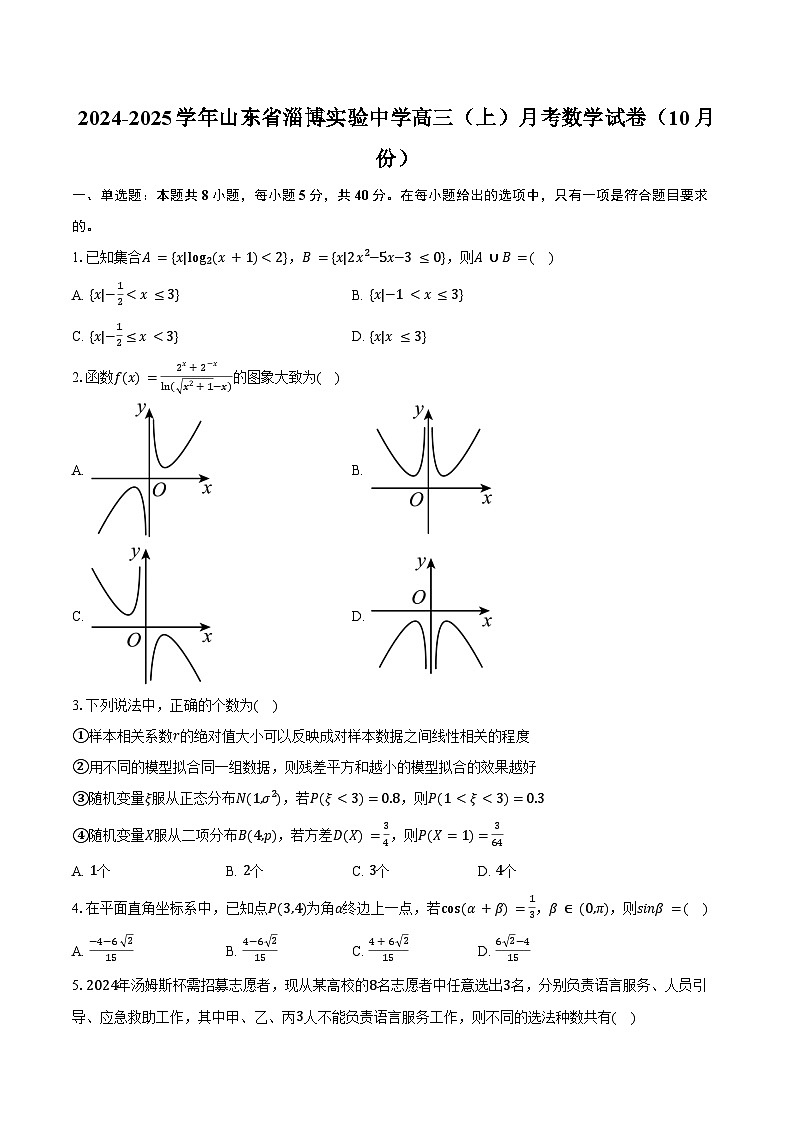 2024-2025学年山东省淄博实验中学高三(上)月考数学试卷(10月份)(含答案)第1页
