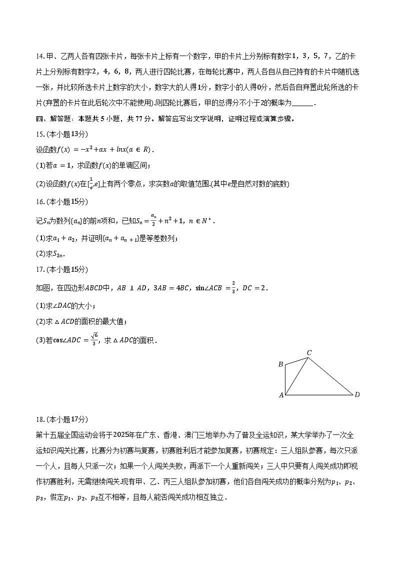 2024-2025学年山东省淄博实验中学高三(上)月考数学试卷(10月份)(含答案)第3页