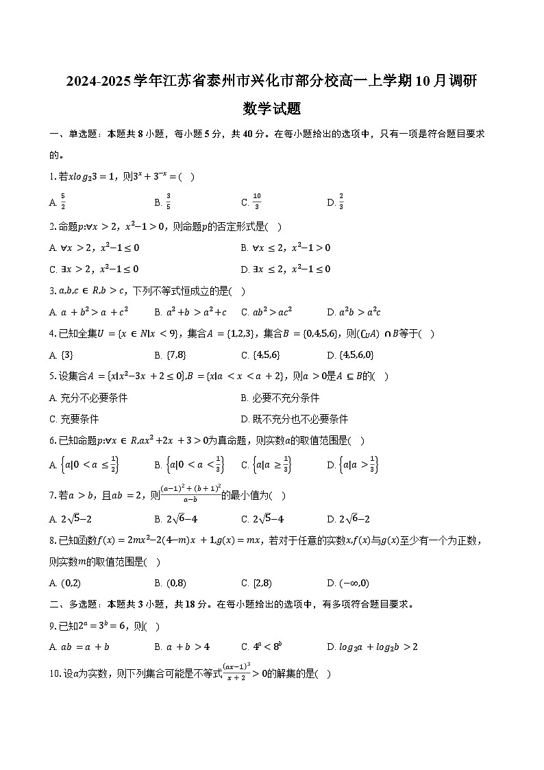 2024-2025学年江苏省泰州市兴化市部分校高一上学期10月调研数学试题(含答案)01