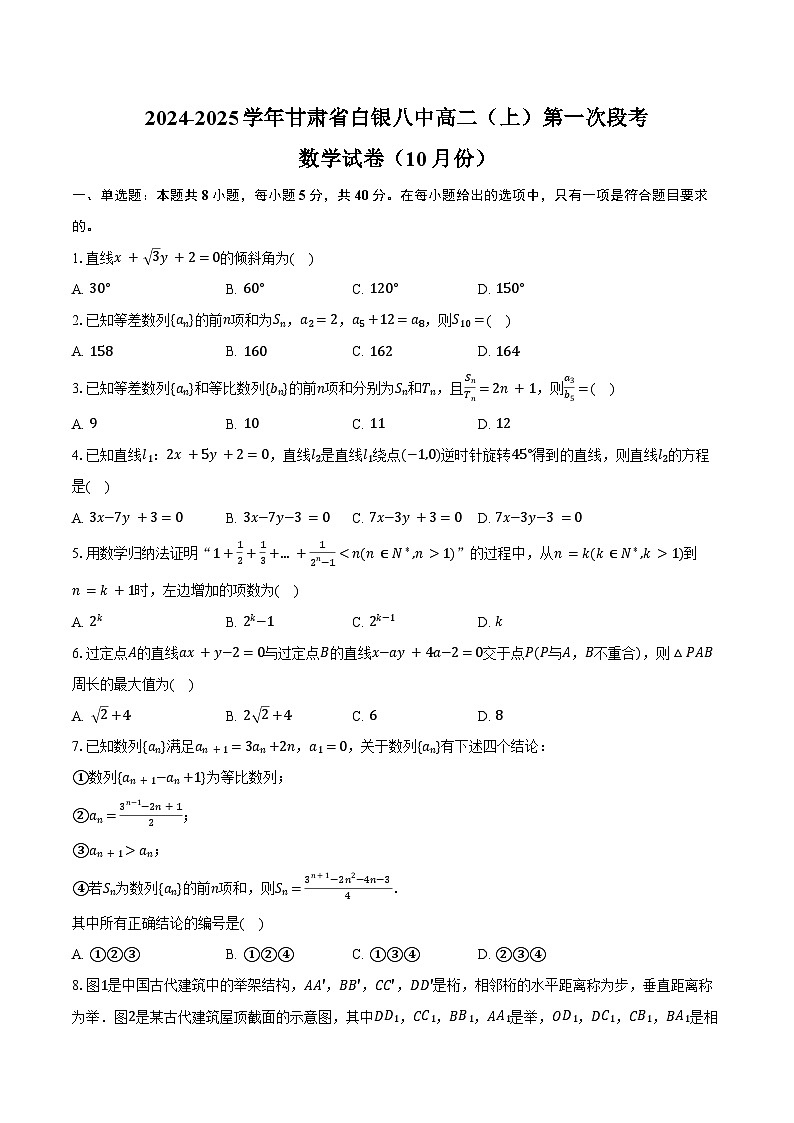 2024-2025学年甘肃省白银八中高二(上)第一次段考数学试卷(10月份)(含答案)第1页