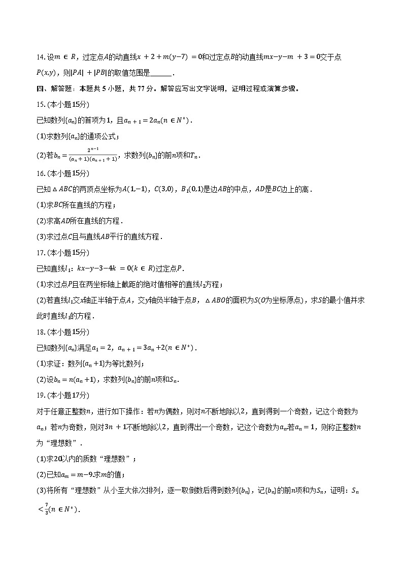 2024-2025学年甘肃省白银八中高二(上)第一次段考数学试卷(10月份)(含答案)第3页