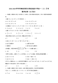 2024-2025学年河南省信阳市淮滨高级中学高一（上）月考数学试卷（10月份）（含答案）