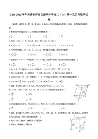 2024-2025学年天津市河西区新华中学高二（上）第一次月考数学试卷（含答案）