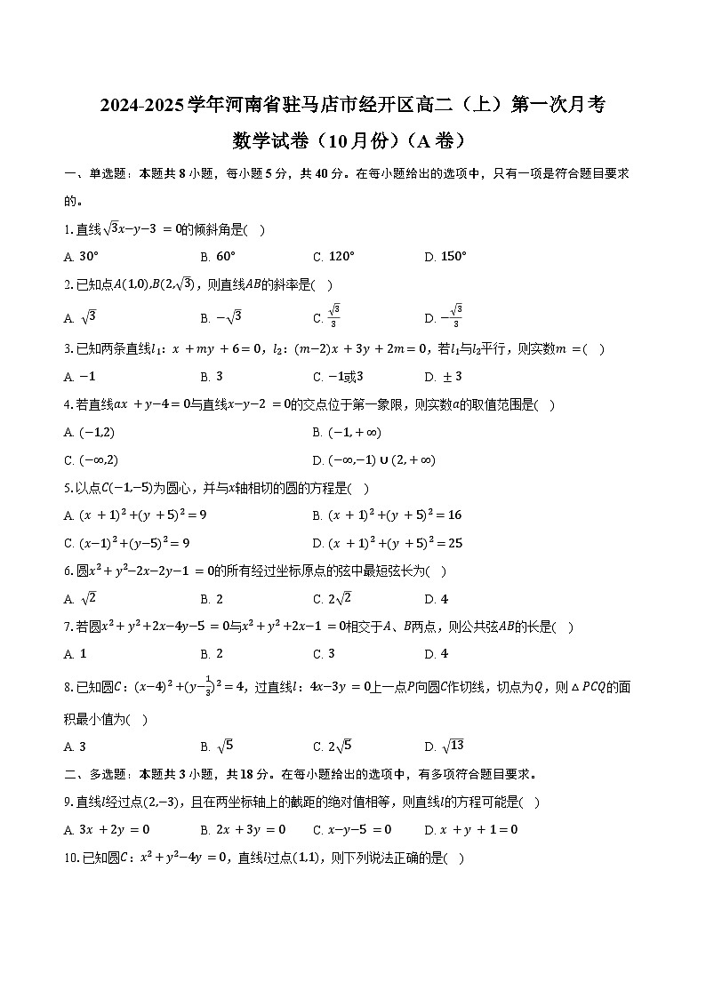 2024-2025学年河南省驻马店市经开区高二(上)第一次月考数学试卷(10月份)(A卷)(含答案)第1页