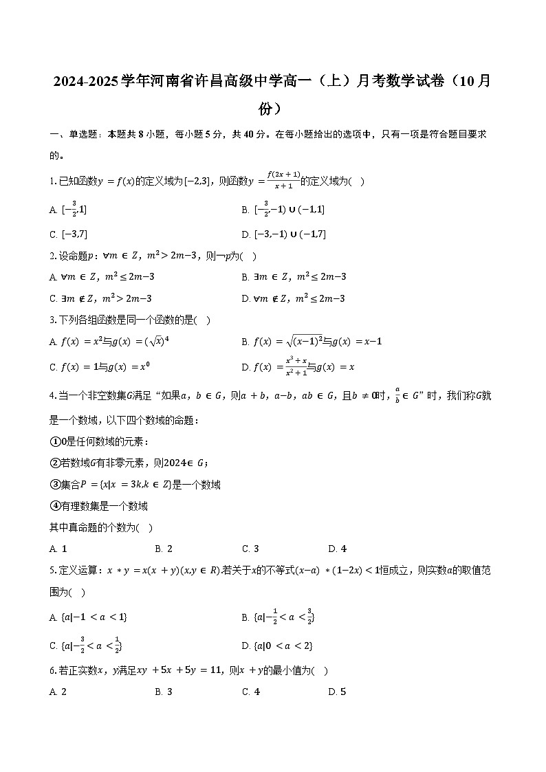 2024-2025学年河南省许昌高级中学高一(上)月考数学试卷(10月份)(含答案)第1页