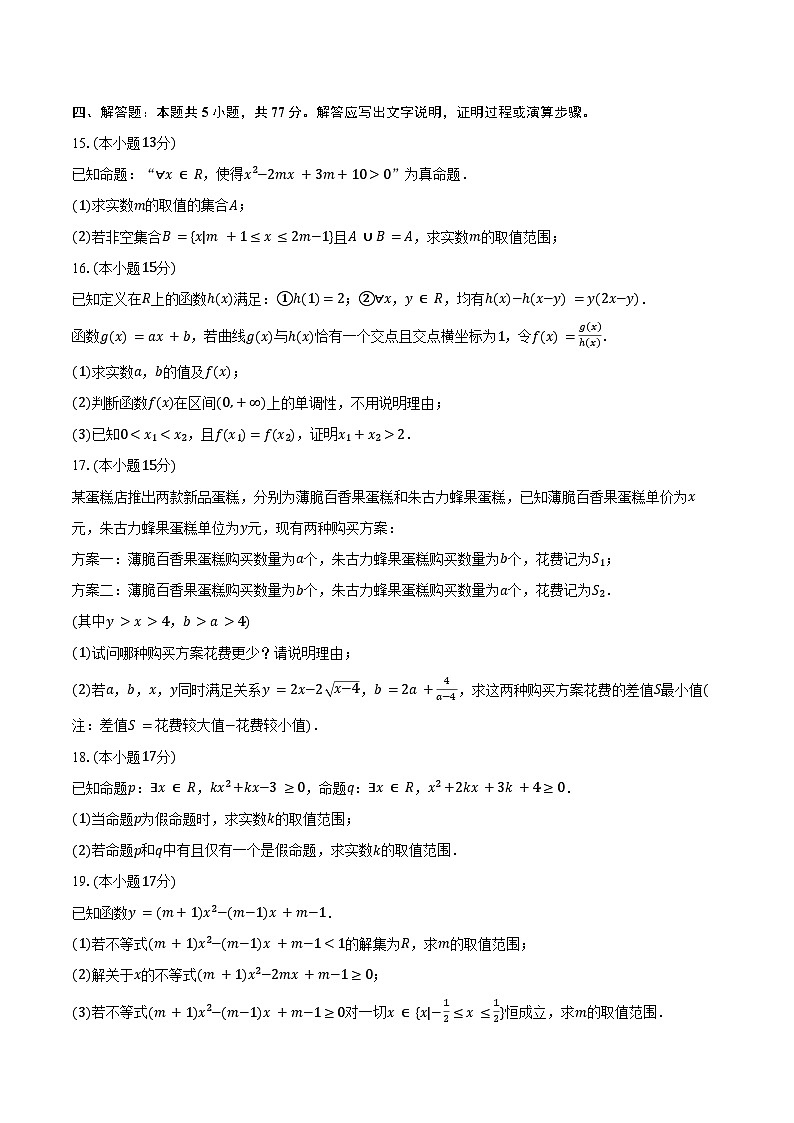 2024-2025学年河南省许昌高级中学高一(上)月考数学试卷(10月份)(含答案)第3页