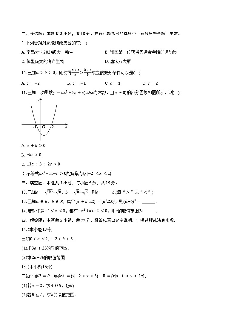 2024-2025学年辽宁省朝阳市凌源市高一(上)第一次月考数学试卷(10月份)(含答案)第2页