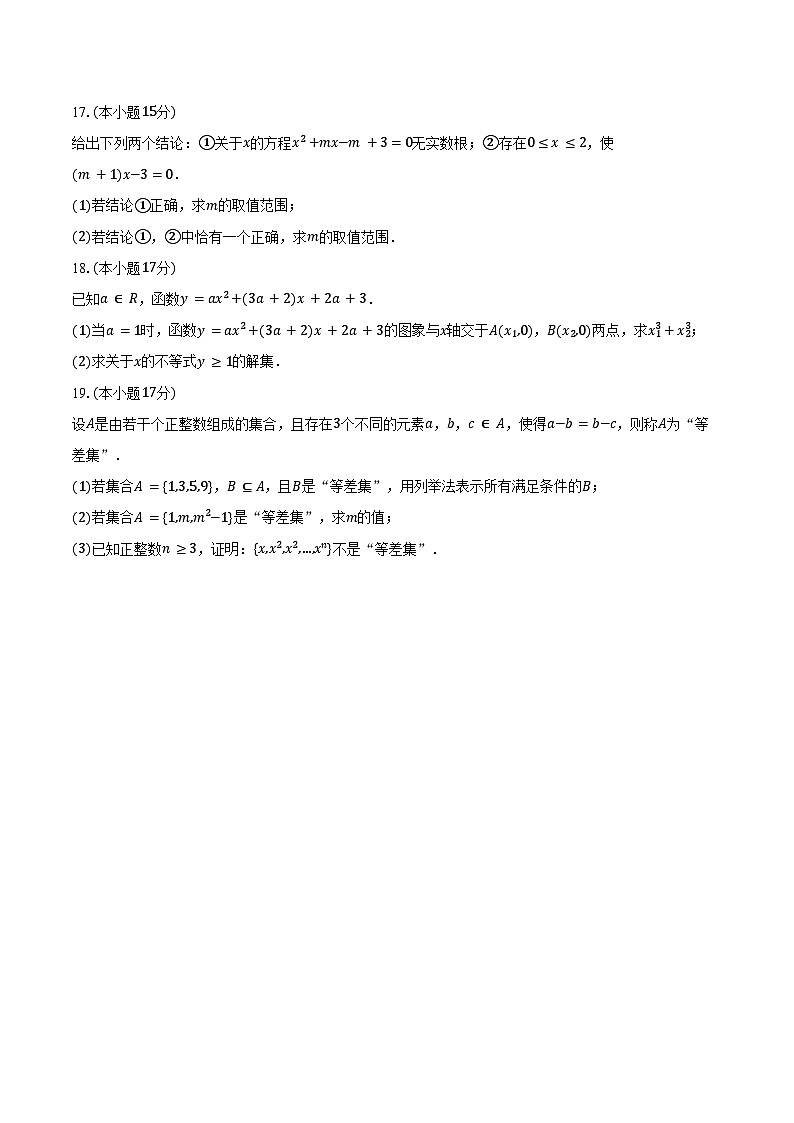 2024-2025学年辽宁省朝阳市凌源市高一(上)第一次月考数学试卷(10月份)(含答案)第3页