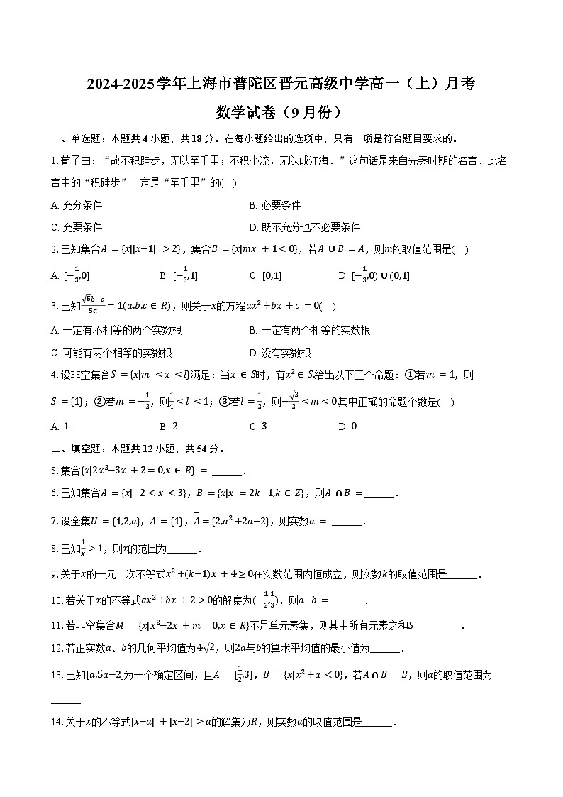 2024-2025学年上海市普陀区晋元高级中学高一(上)月考数学试卷(9月份)(含答案)第1页