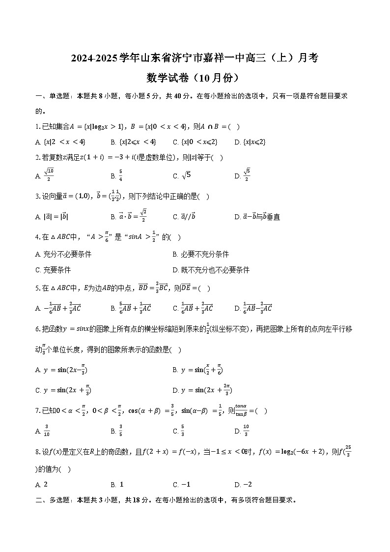 2024-2025学年山东省济宁市嘉祥一中高三(上)月考数学试卷(10月份)(含答案)第1页