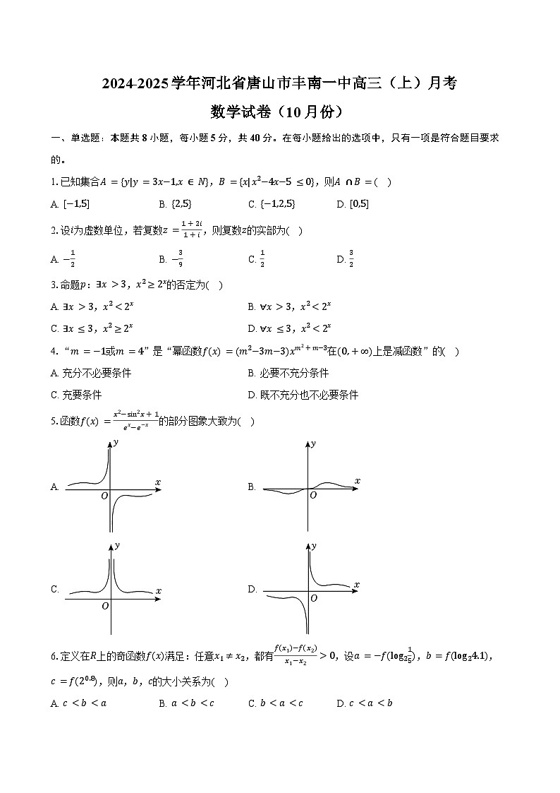 2024-2025学年河北省唐山市丰南一中高三(上)月考数学试卷(10月份)(含答案)第1页