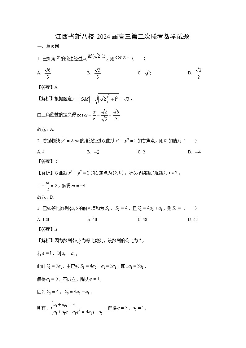 江西省新八校2024届高三第二次联考数学试卷(解析版)第1页