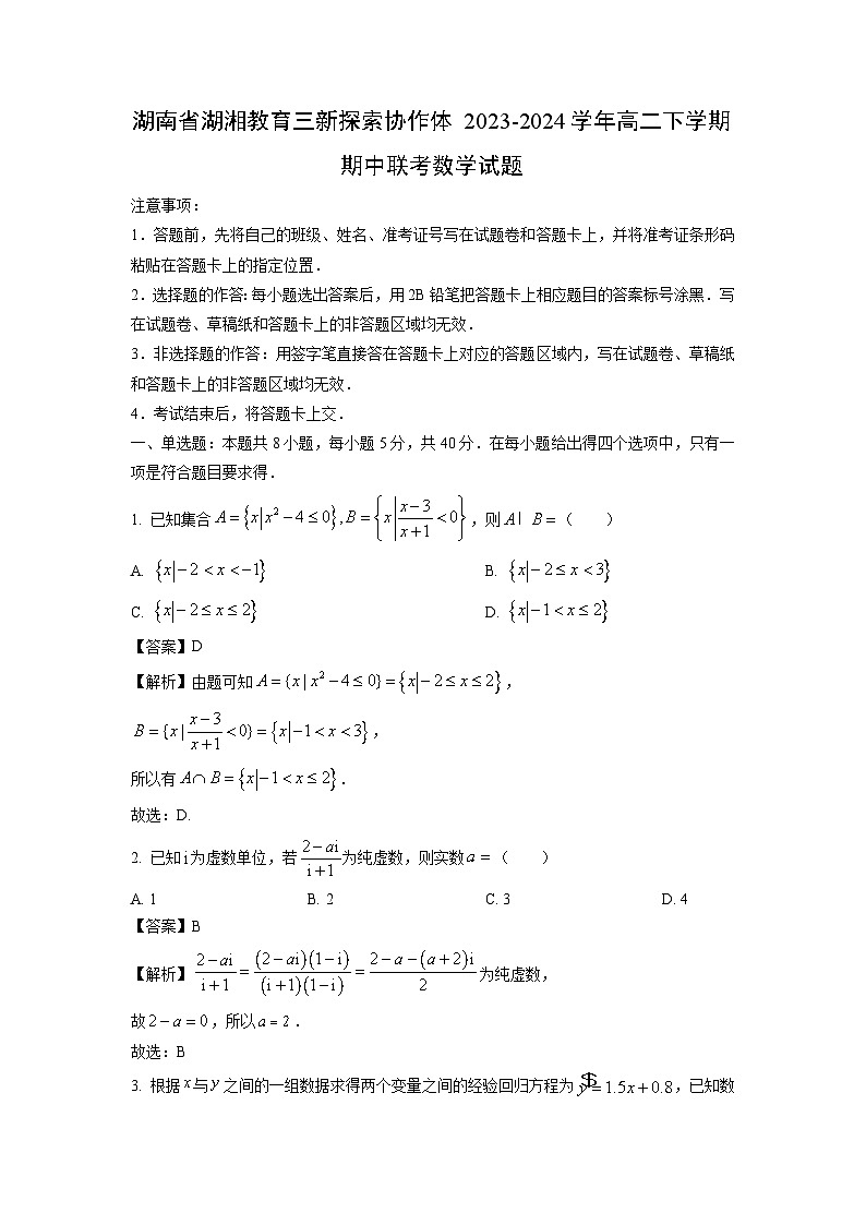 湖南省湖湘教育三新探索协作体2023-2024学年高二下学期期中联考数学试卷(解析版)01