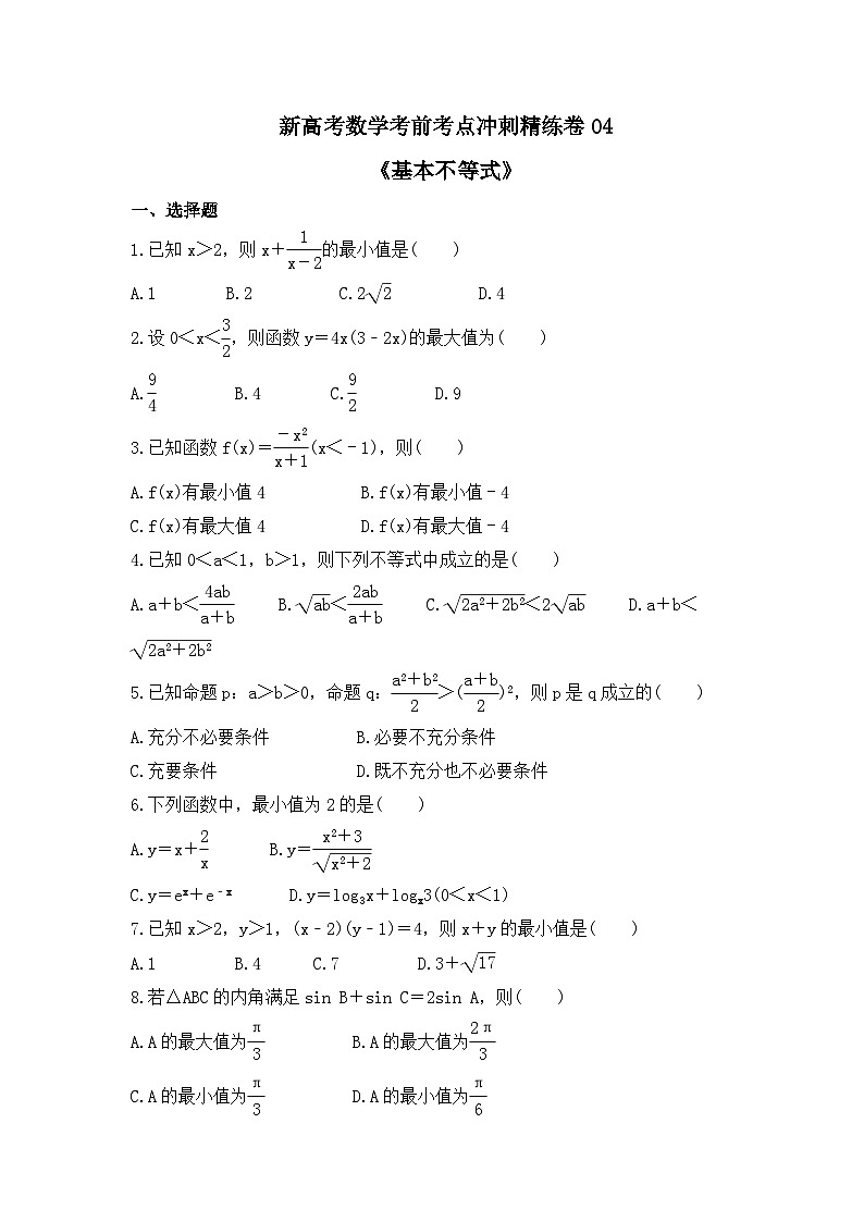 新高考数学考前考点冲刺精练卷04《基本不等式》(原卷版)第1页
