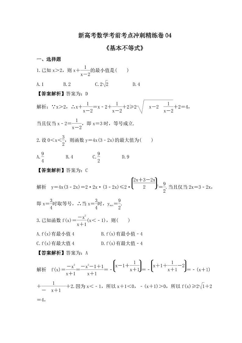 新高考数学考前考点冲刺精练卷04《基本不等式》(教师版)第1页