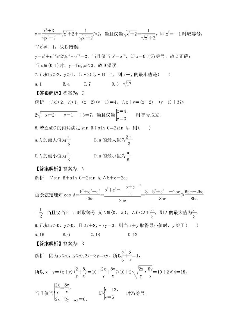 新高考数学考前考点冲刺精练卷04《基本不等式》(教师版)第3页