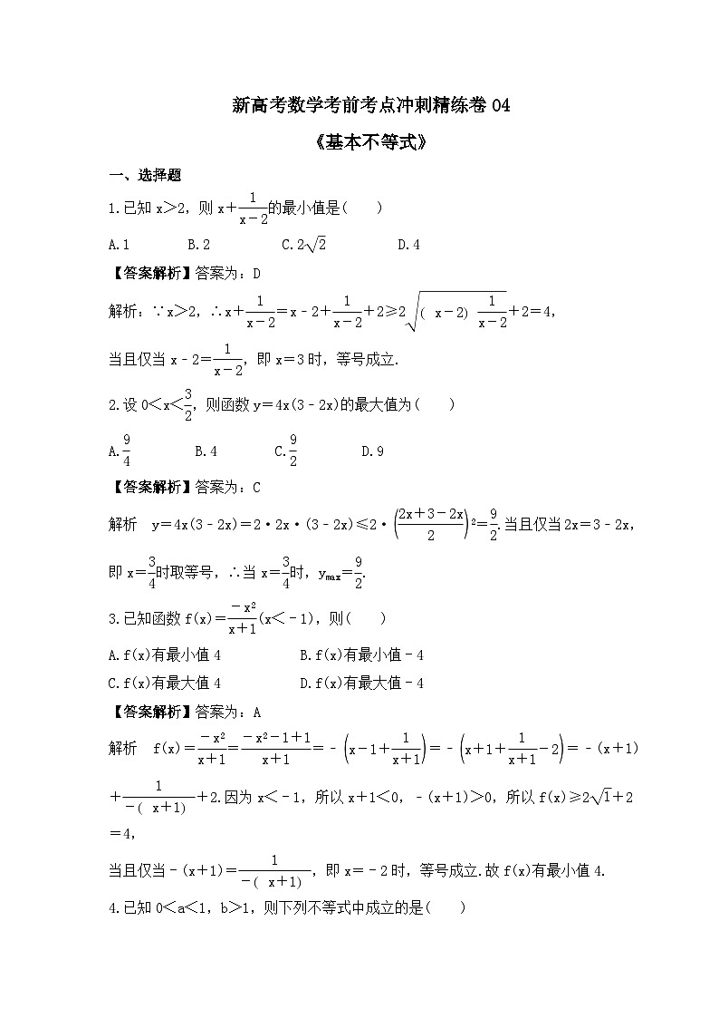 新高考数学考前考点冲刺精练卷04《基本不等式》(教师版)第1页