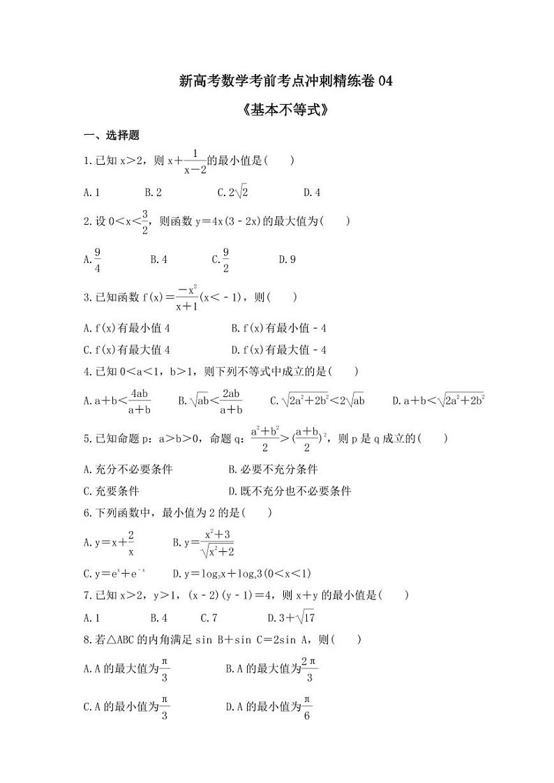 新高考数学考前考点冲刺精练卷04《基本不等式》(原卷版)第1页