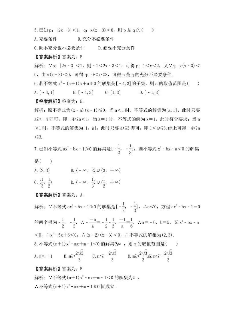 新高考数学考前考点冲刺精练卷05《一元二次方程、不等式》(教师版)第2页