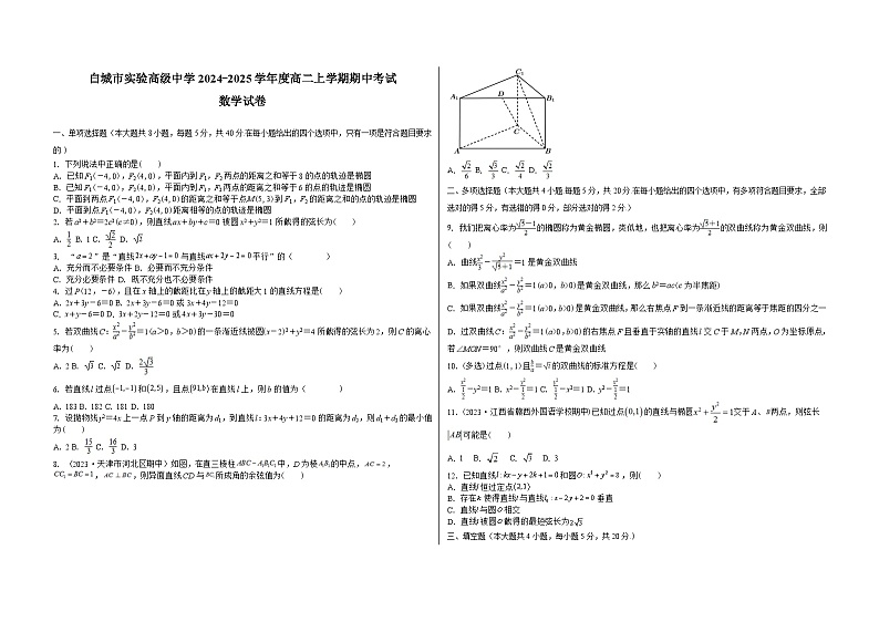 吉林省白城市实验高级中学2024-2025学年高二上学期11月期中考试数学试题第1页