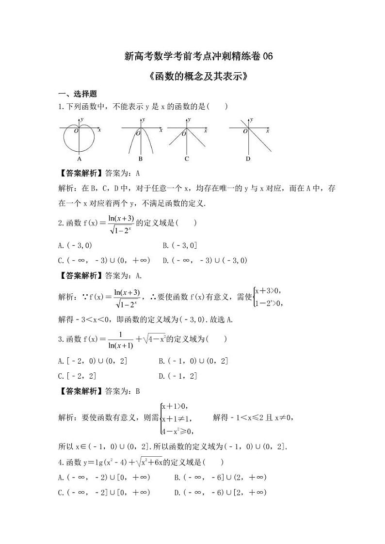 新高考数学考前考点冲刺精练卷06《函数的概念及其表示》(教师版)第1页