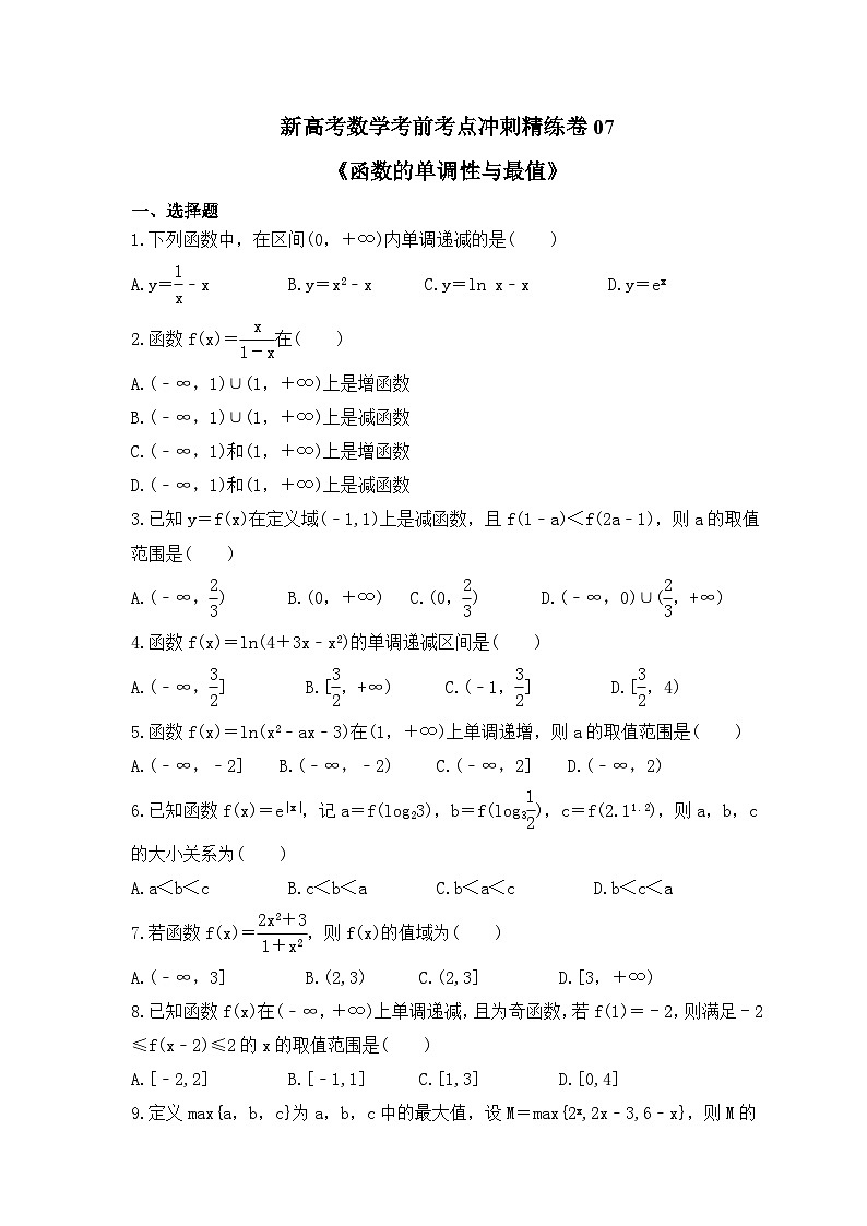 新高考数学考前考点冲刺精练卷07《函数的单调性与最值》(原卷版)第1页