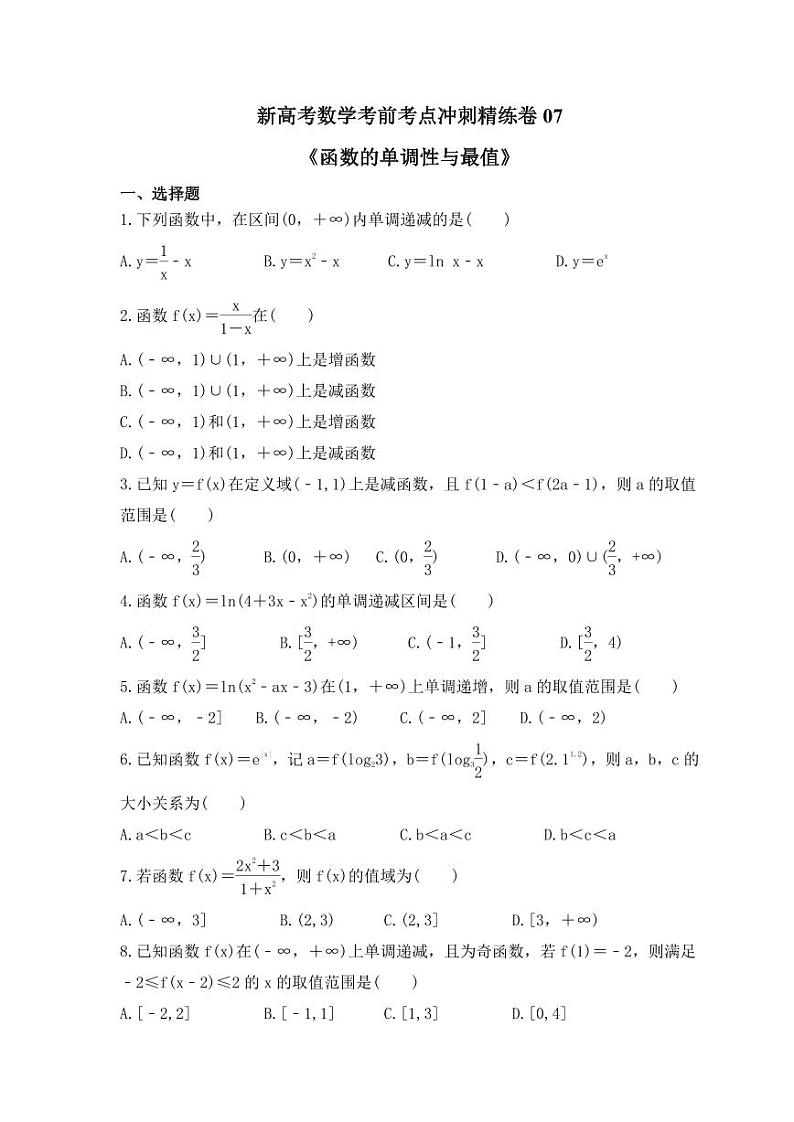 新高考数学考前考点冲刺精练卷07《函数的单调性与最值》(原卷版)第1页