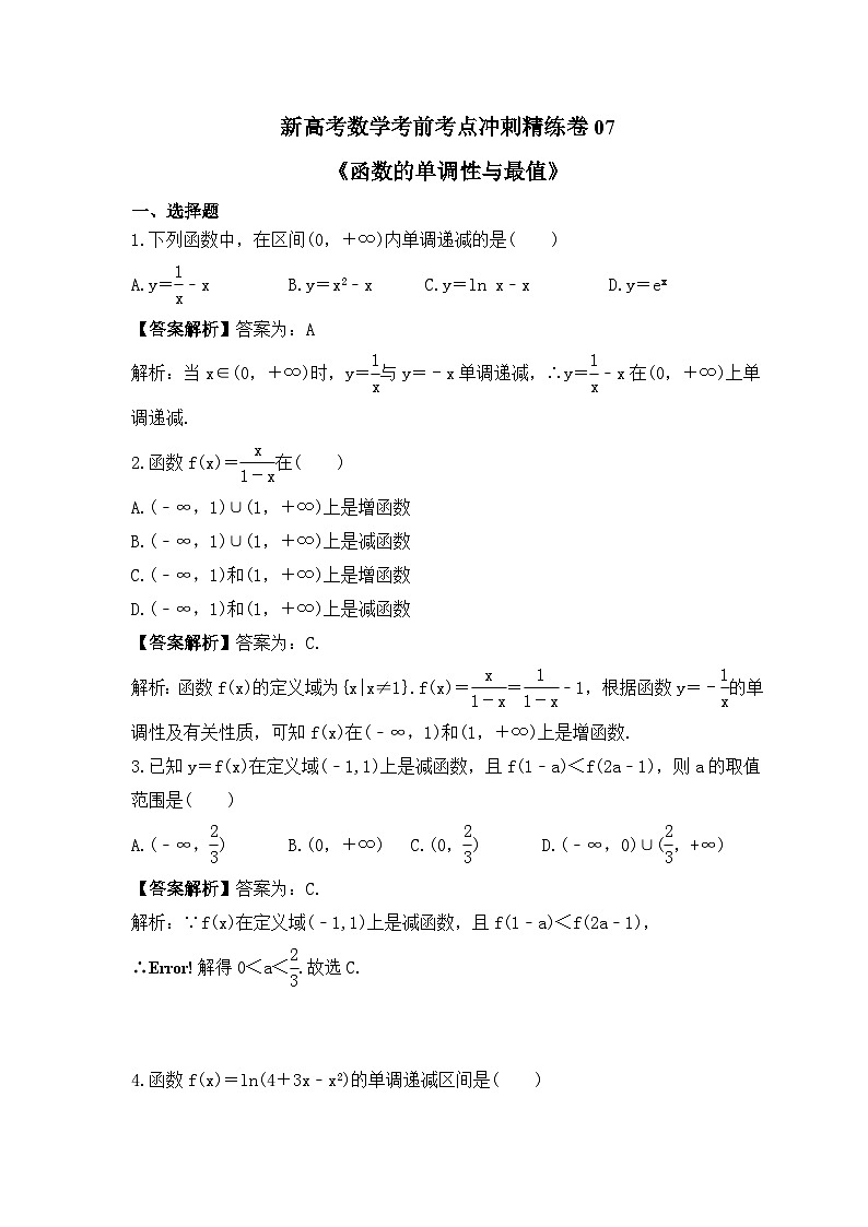 新高考数学考前考点冲刺精练卷07《函数的单调性与最值》(教师版)第1页