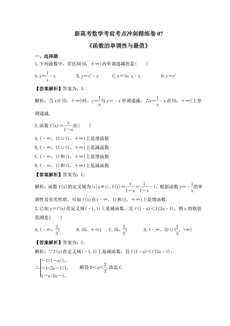 新高考数学考前考点冲刺精练卷07《函数的单调性与最值》(教师版)第1页