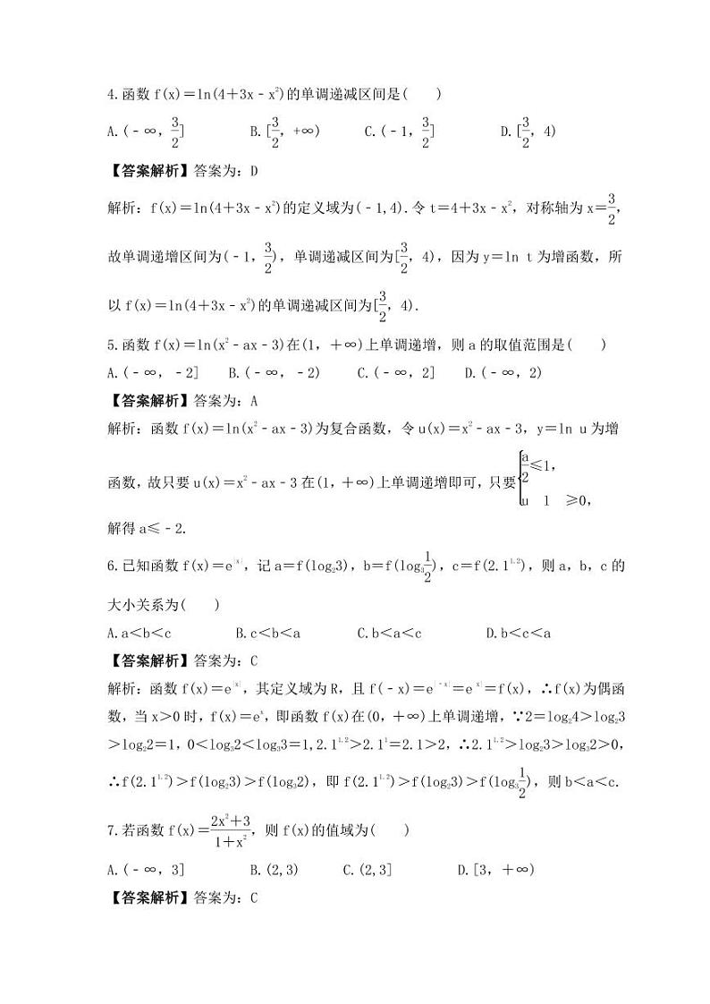 新高考数学考前考点冲刺精练卷07《函数的单调性与最值》(教师版)第2页