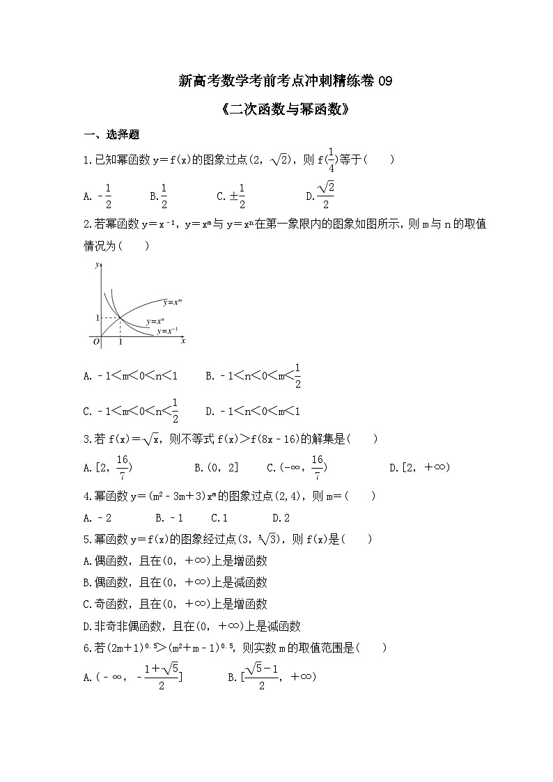 新高考数学考前考点冲刺精练卷09《二次函数与幂函数》(2份,原卷版+教师版)01