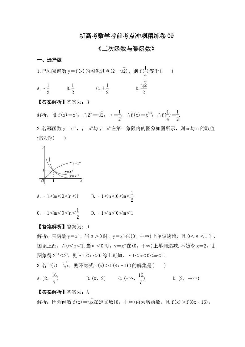 新高考数学考前考点冲刺精练卷09《二次函数与幂函数》(2份,原卷版+教师版)01