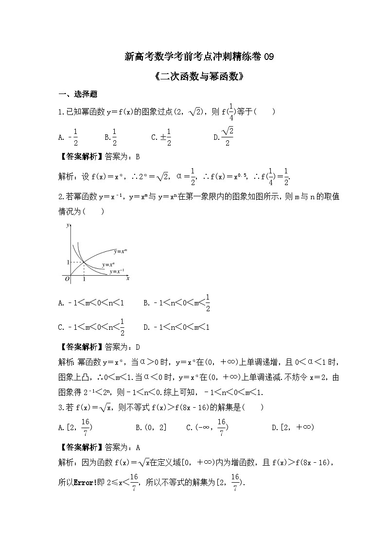 新高考数学考前考点冲刺精练卷09《二次函数与幂函数》(2份,原卷版+教师版)01