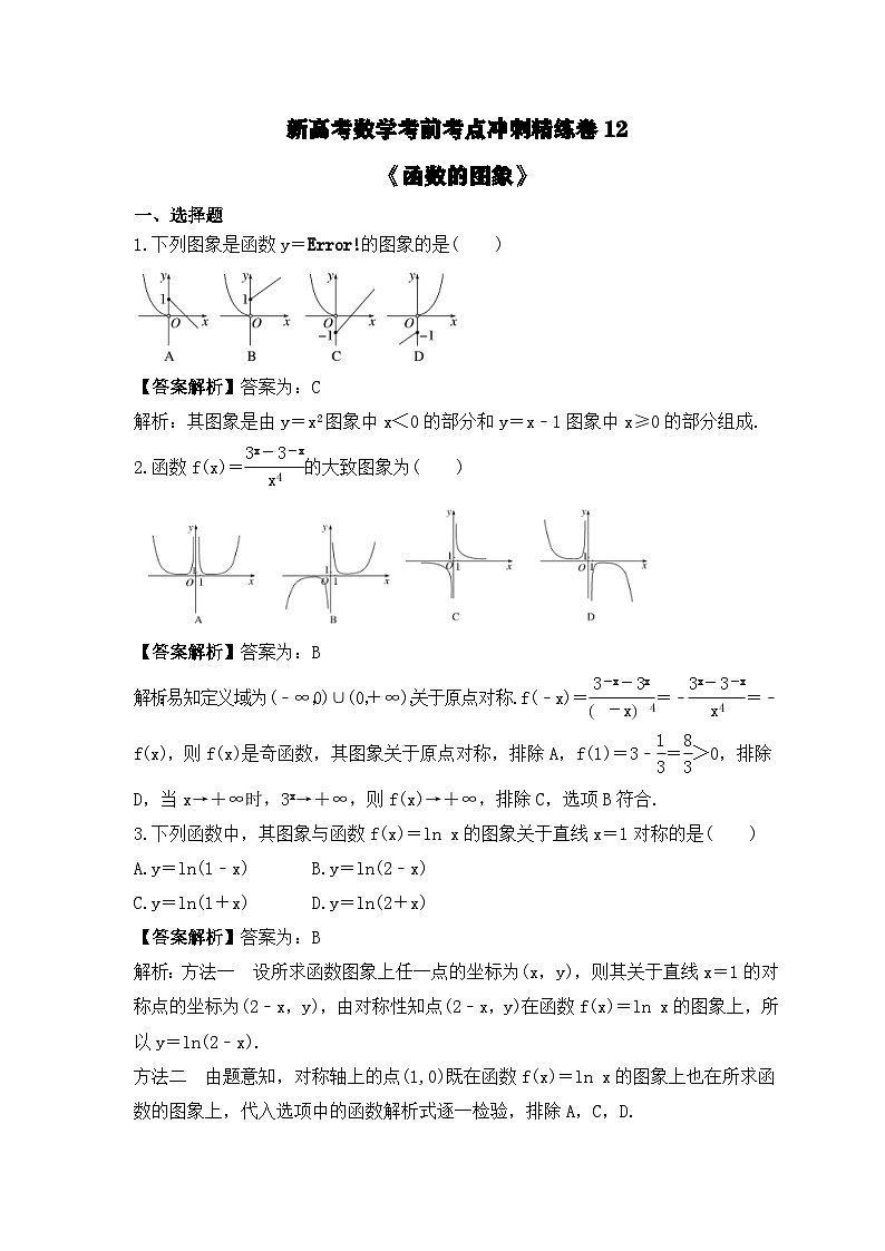 新高考数学考前考点冲刺精练卷12《函数的图象》(教师版)第1页