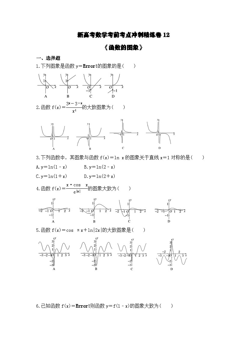 新高考数学考前考点冲刺精练卷12《函数的图象》(原卷版)第1页