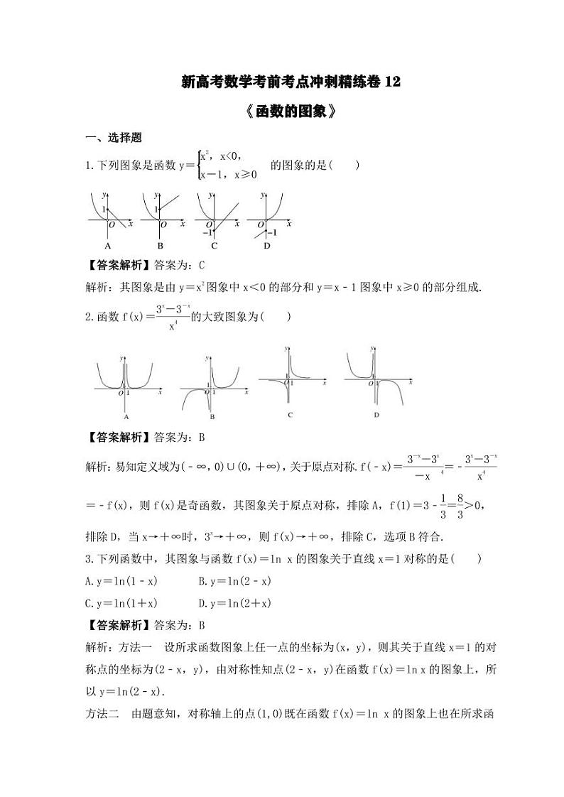 新高考数学考前考点冲刺精练卷12《函数的图象》(教师版)第1页