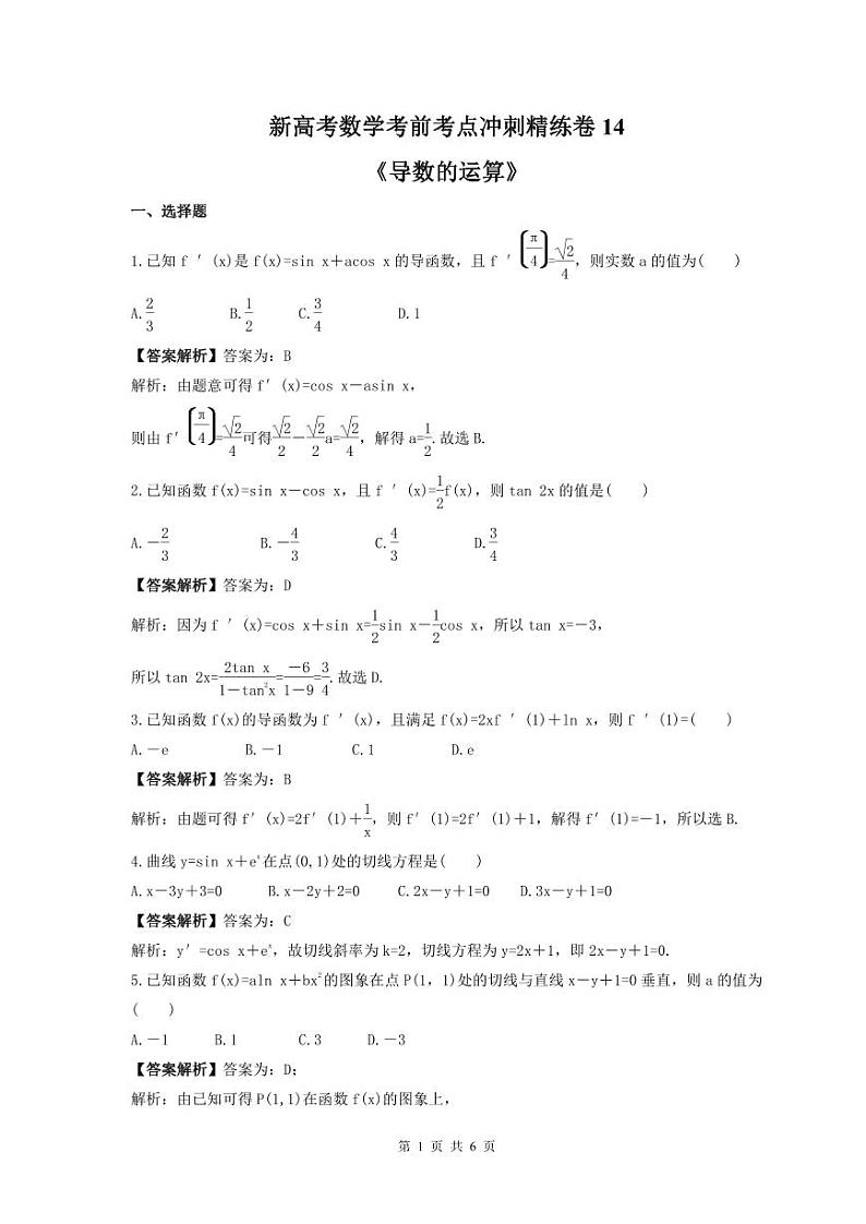 新高考数学考前考点冲刺精练卷14《导数的运算》(教师版)第1页