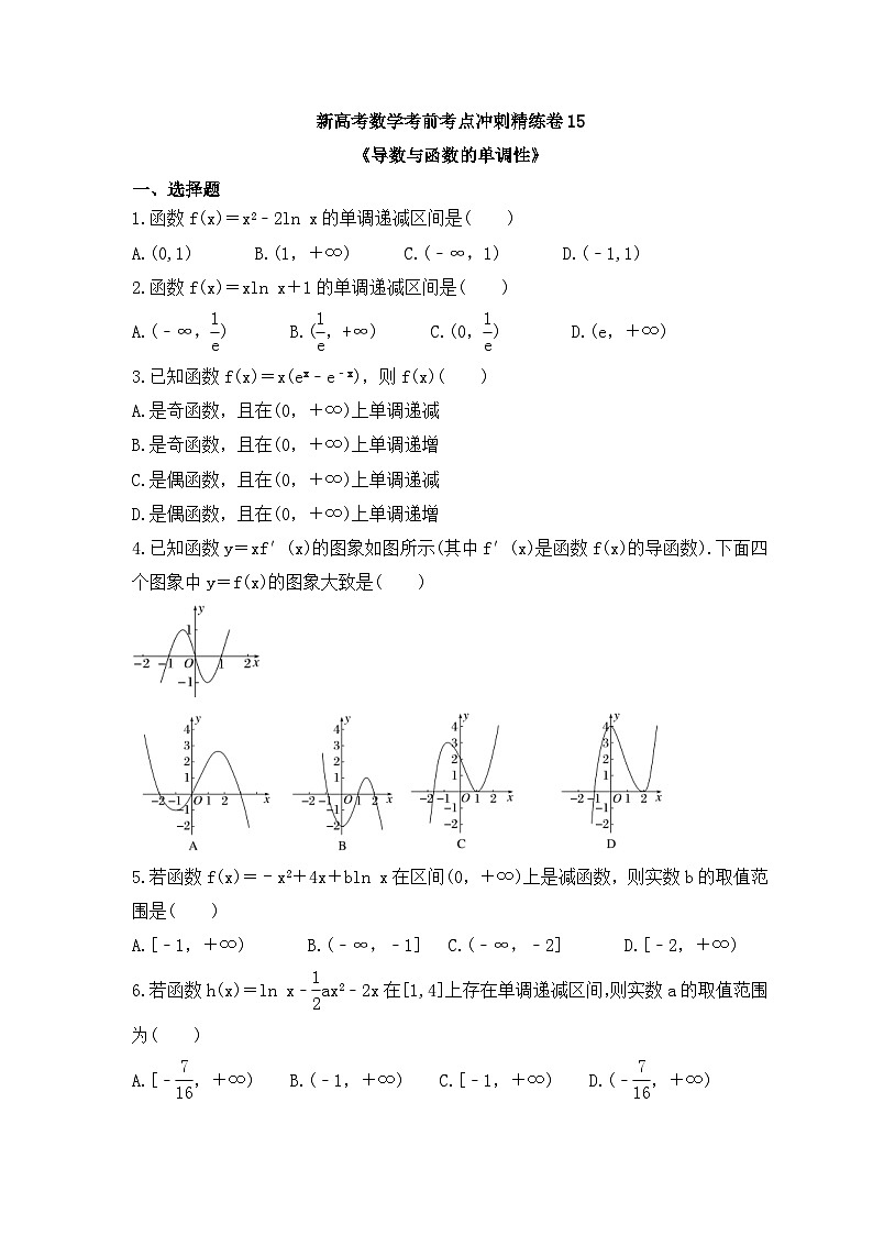 新高考数学考前考点冲刺精练卷15《导数与函数的单调性》(原卷版)第1页