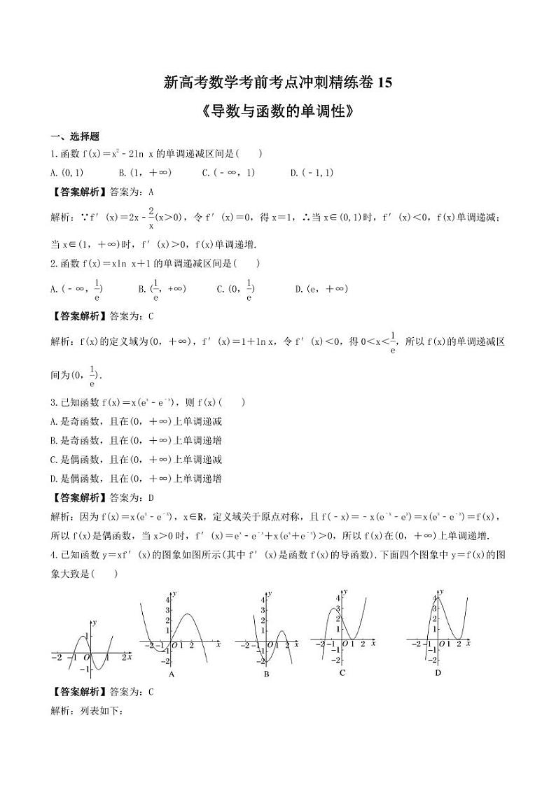 新高考数学考前考点冲刺精练卷15《导数与函数的单调性》(教师版)第1页