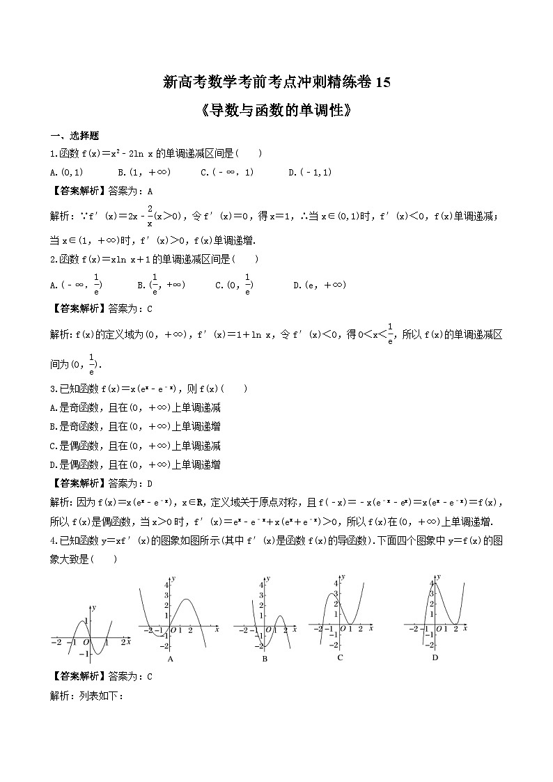 新高考数学考前考点冲刺精练卷15《导数与函数的单调性》(教师版)第1页