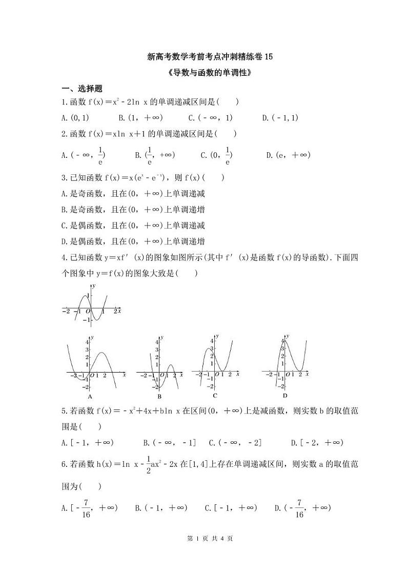 新高考数学考前考点冲刺精练卷15《导数与函数的单调性》(原卷版)第1页