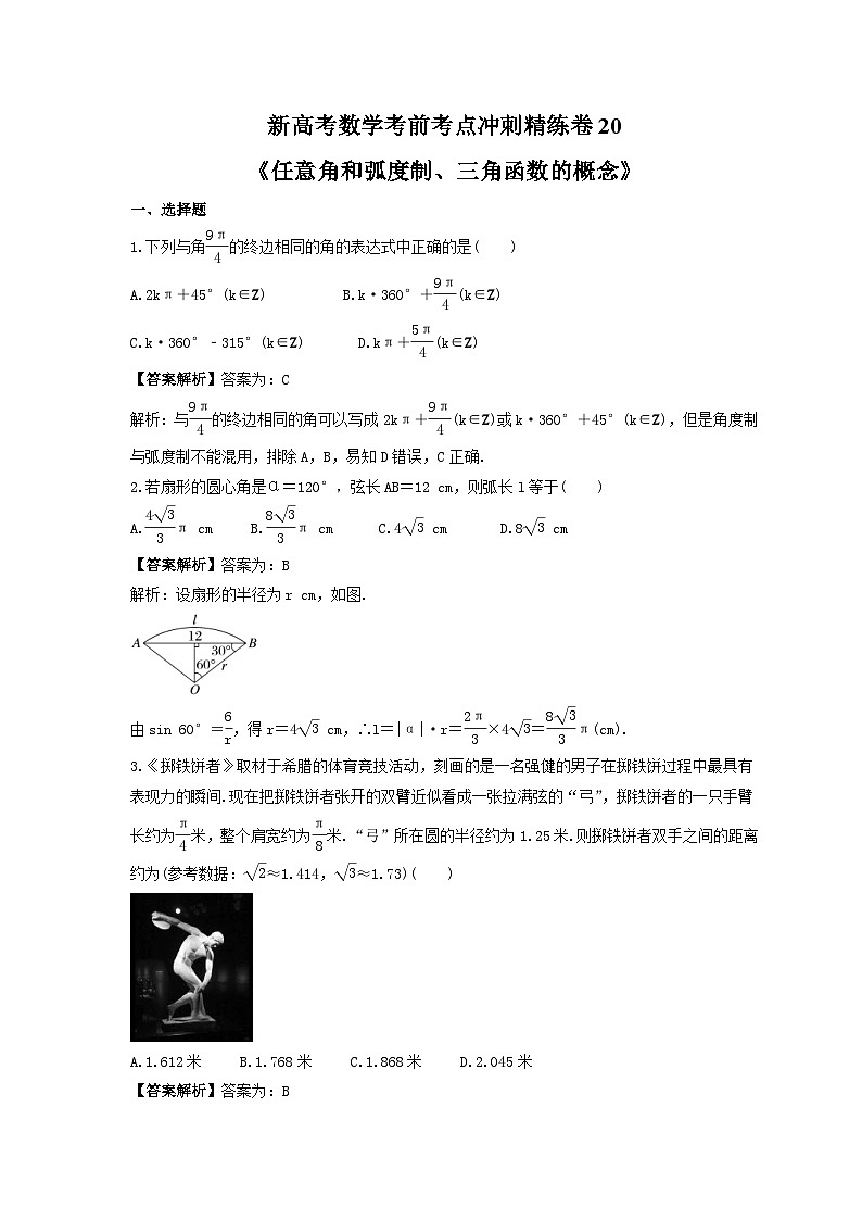 新高考数学考前考点冲刺精练卷20《任意角和弧度制、三角函数的概念》(教师版)第1页